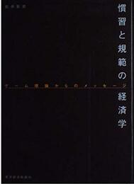 慣習と規範の経済学―ゲーム理論からのメッセージ