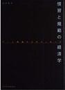 慣習と規範の経済学―ゲーム理論からのメッセージ