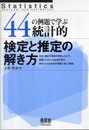 44の例題で学ぶ統計的検定と推定の解き方