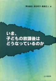 いま、子どもの放課後はどうなっているのか