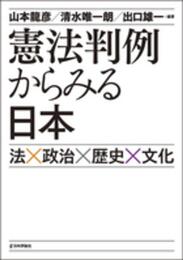 憲法判例からみる日本 法×政治×歴史×文化
