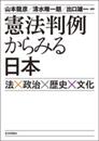 憲法判例からみる日本 法×政治×歴史×文化