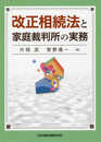 改正相続法と家庭裁判所の実務