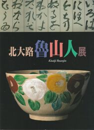 北大路魯山人展　1997-1998　[図録]