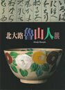 北大路魯山人展　1997-1998　[図録]