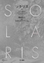 ソラリス 上 (ハヤコミ(ハヤカワ・コミックス))