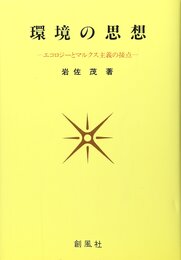 環境の思想―エコロジーとマルクス主義の接点