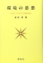 環境の思想―エコロジーとマルクス主義の接点