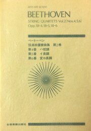 スコア ベートーベン 弦楽四重奏曲集 (2) 第4番 ハ短調、第5番 イ長調、第6番 変ロ長調 作品18-456 (Zen‐on score)