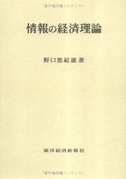 情報の経済理論