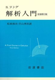 解析入門 原書第3版