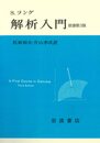 解析入門 原書第3版