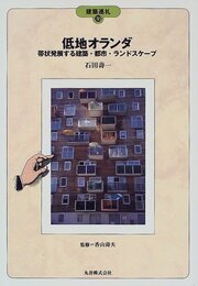 低地オランダ: 帯状発展する建築・都市・ランドスケープ (建築巡礼 38)