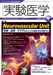 実験医学 2013年9月号 Vol.31 No.14 Neurovascular Unit 神経-血管-グリアのユニットが脳と体を支配する