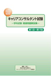 国家資格キャリアコンサルタント試験　～学科試験　精選問題解説集～