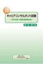 国家資格キャリアコンサルタント試験　～学科試験　精選問題解説集～