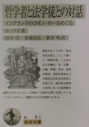 哲学者と法学徒との対話: イングランドのコモン・ローをめぐる (岩波文庫 白 4-5)
