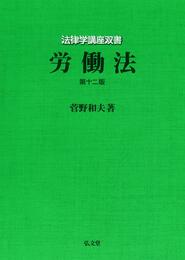 労働法 (法律学講座双書)