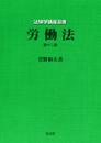 労働法 (法律学講座双書)