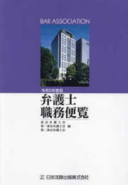 令和５年度版 弁護士職務便覧