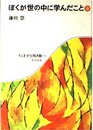 ぼくが世の中に学んだこと (ちくま少年図書館 70)