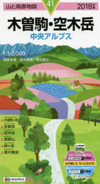 山と高原地図 木曽駒・空木岳 (山と高原地図 41)