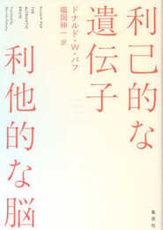 利己的な遺伝子 利他的な脳