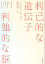 利己的な遺伝子 利他的な脳