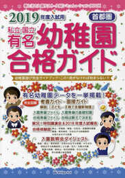 私立・国立有名幼稚園合格ガイド: 首都圏 (2019年度入試用)