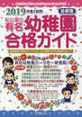私立・国立有名幼稚園合格ガイド: 首都圏 (2019年度入試用)