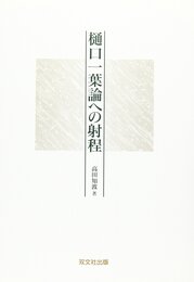 樋口一葉論への射程