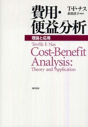 費用・便益分析―理論と応用