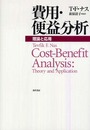 費用・便益分析―理論と応用