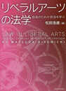 リベラルアーツの法学: 自由のための技法を学ぶ