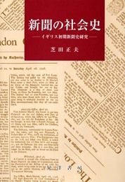 新聞の社会史: イギリス初期新聞史研究 (関西学院大学社会学部研究叢書 第 7編)