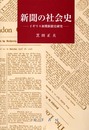 新聞の社会史: イギリス初期新聞史研究 (関西学院大学社会学部研究叢書 第 7編)