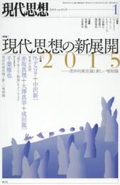 現代思想 2015年1月号 特集=現代思想の新展開2015 -思弁的実在論と新しい唯物論-