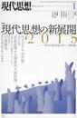 現代思想 2015年1月号 特集=現代思想の新展開2015 -思弁的実在論と新しい唯物論-