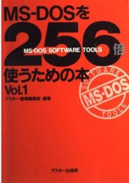 MS-DOSを256倍使うための本 Vol.1 (アスキーブックス)