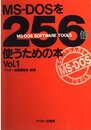 MS-DOSを256倍使うための本 Vol.1 (アスキーブックス)