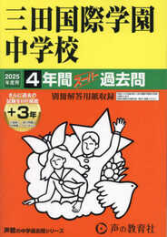 三田国際学園中学校　2025年度用 4年間（＋３年間ＨＰ掲載）スーパー過去問（声教の中学過去問シリーズ 114）