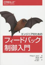 エンジニアのためのフィードバック制御入門