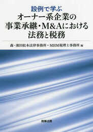 設例で学ぶオーナー系企業の事業承継・M&Aにおける法務と税務