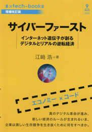 サイバーファースト 増補改訂版　インターネット遺伝子が創るデジタルとリアルの逆転経済