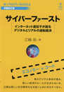 サイバーファースト 増補改訂版　インターネット遺伝子が創るデジタルとリアルの逆転経済