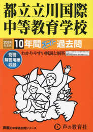 都立立川国際中等教育学校　2024年度用 10年間スーパー過去問 （声教の中学過去問シリーズ 167 ）
