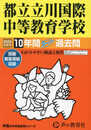 都立立川国際中等教育学校　2024年度用 10年間スーパー過去問 （声教の中学過去問シリーズ 167 ）