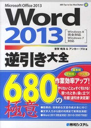 Word2013逆引き大全680の極意
