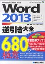 Word2013逆引き大全680の極意