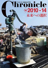 ザ・クロニクル 戦後日本の70年 14 2010-14 未来への選択 (the Chronicle)